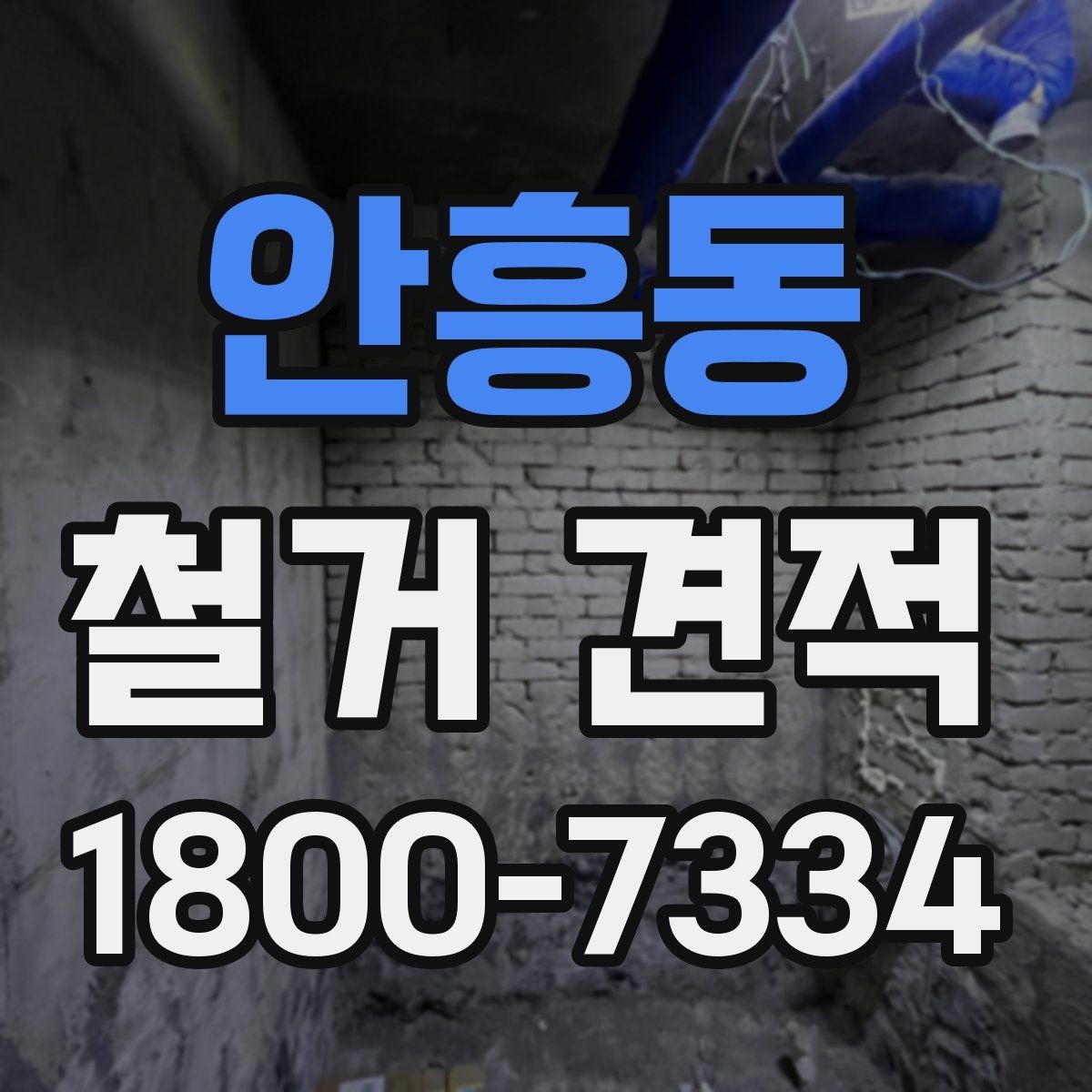안흥동 철거 견적 비교 전에 정리할 공사 범위
