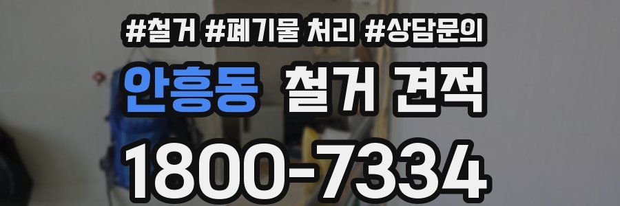 안흥동 철거 견적