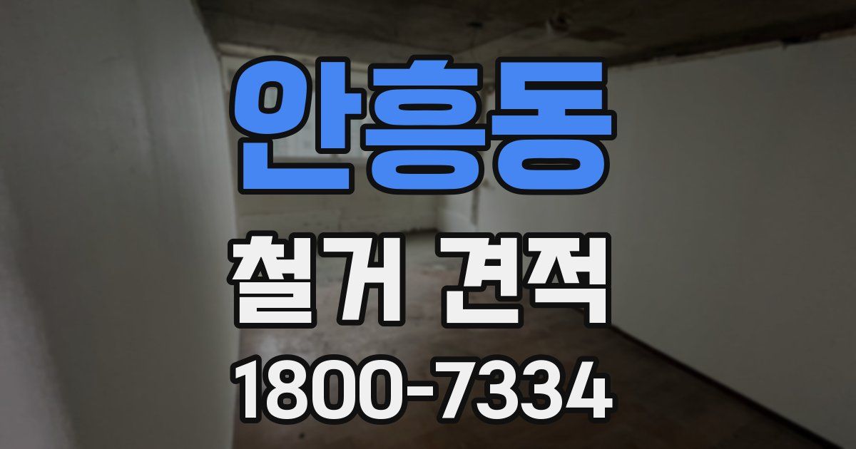 안흥동 철거 견적