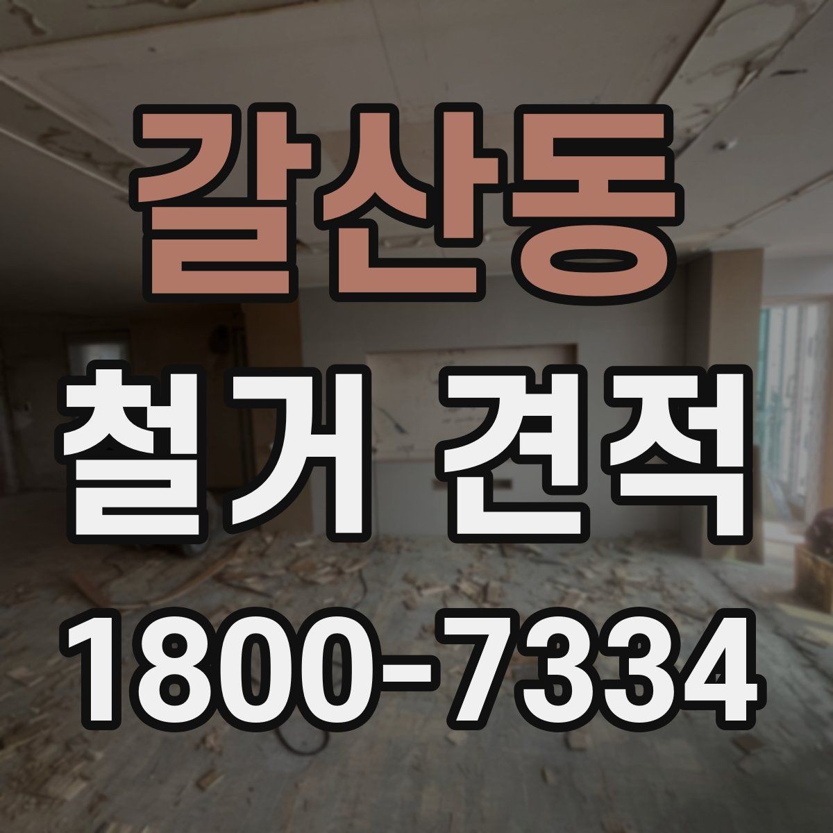갈산동 철거 견적 상담에서 확인할 안전 관리