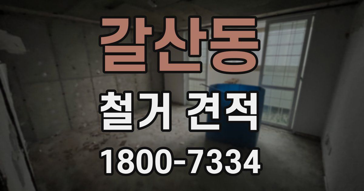 갈산동 철거 견적