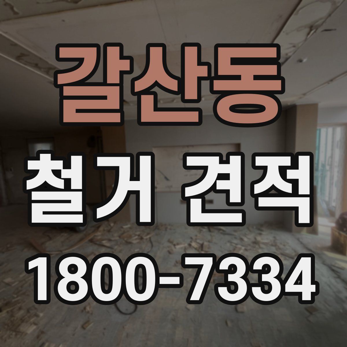 갈산동 철거 견적