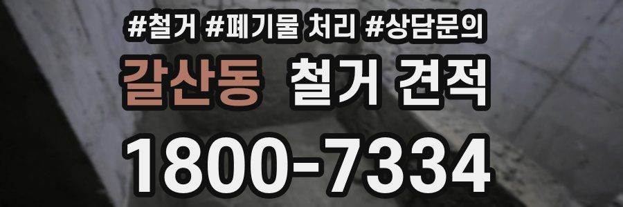 갈산동 철거 견적