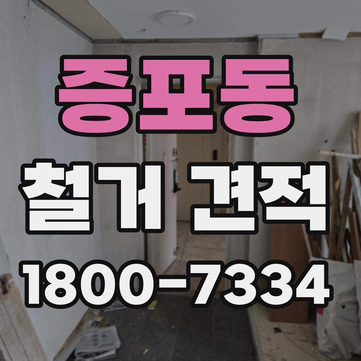 증포동 철거 견적 상담에서 현장 사진 활용하는 법