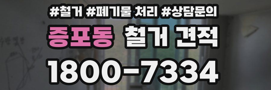 증포동 철거 견적
