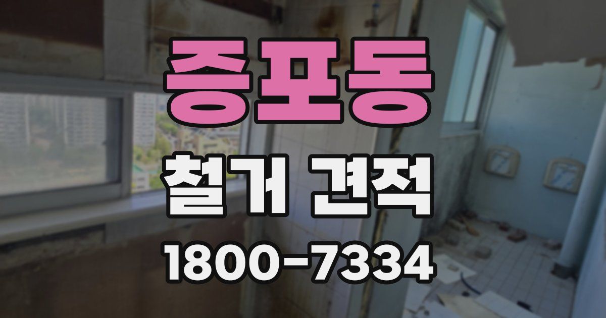 증포동 철거 견적