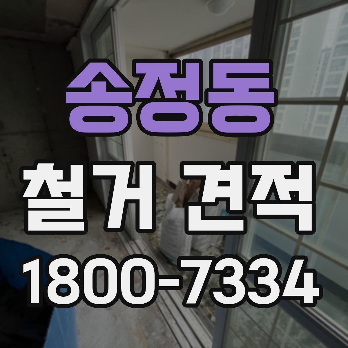 송정동 철거 견적 문의 전 사진으로 전달하면 좋은 내용