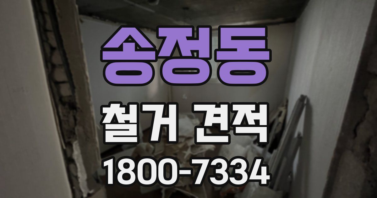 송정동 철거 견적