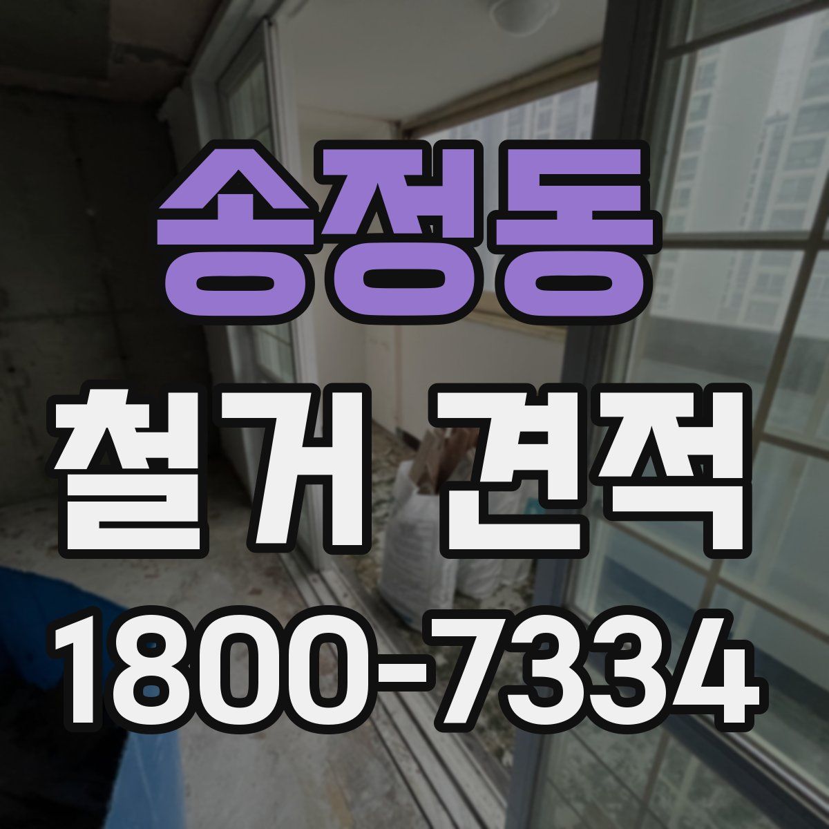 송정동 철거 견적