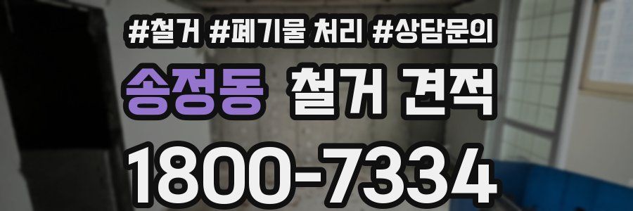 송정동 철거 견적