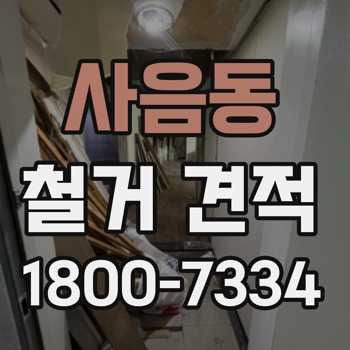 사음동 철거 견적