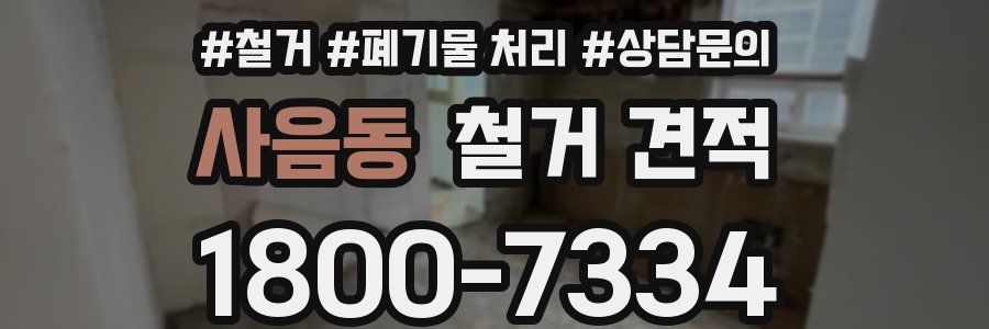 사음동 철거 견적