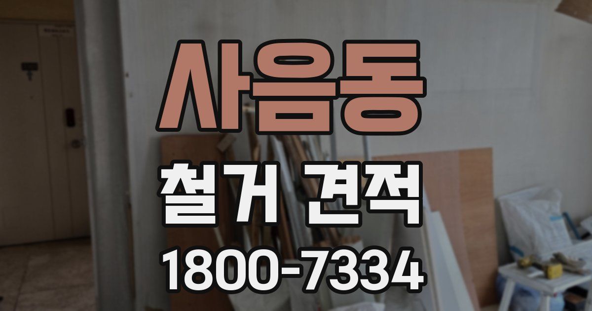 사음동 철거 견적