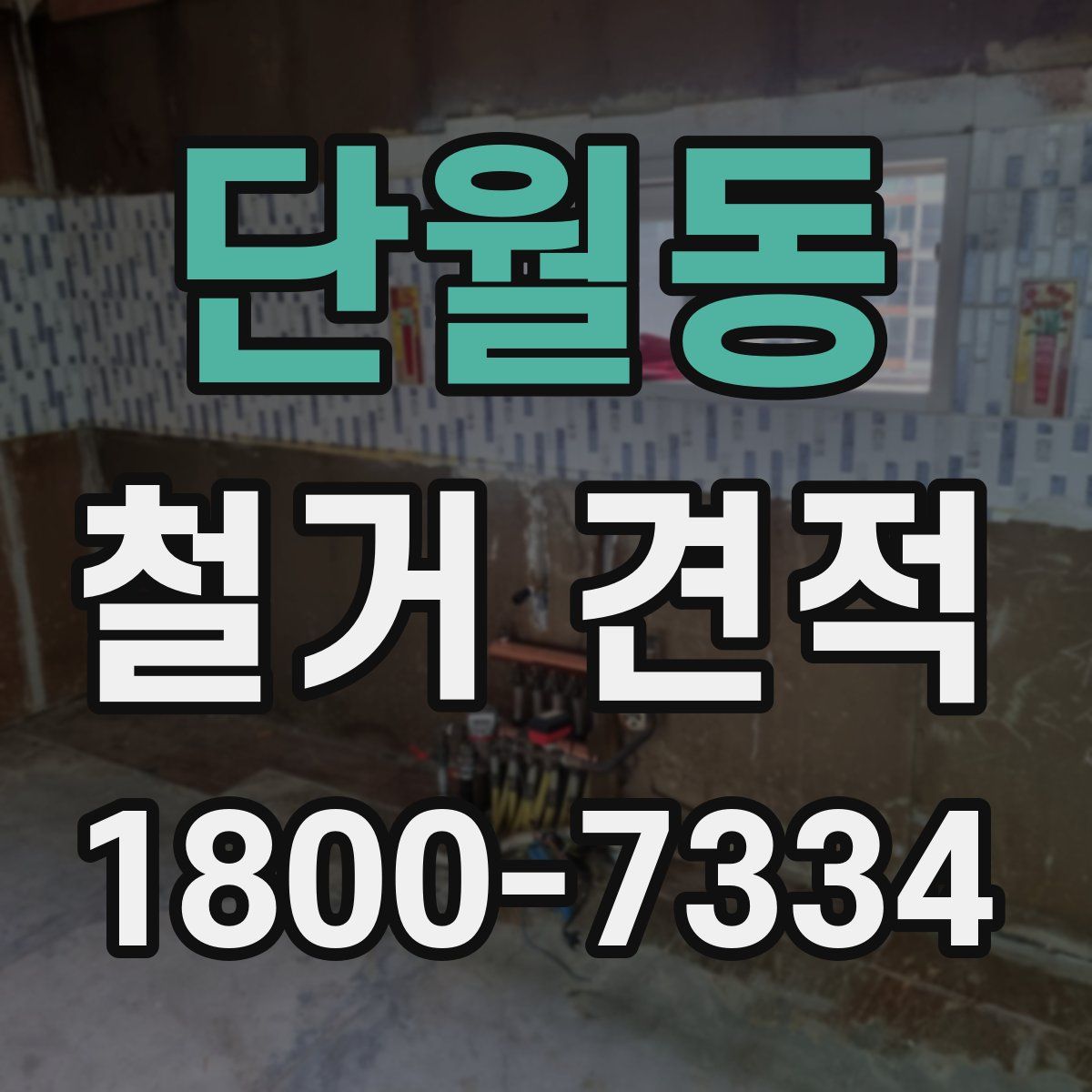 단월동 철거 견적