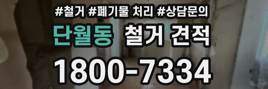 단월동 철거 견적