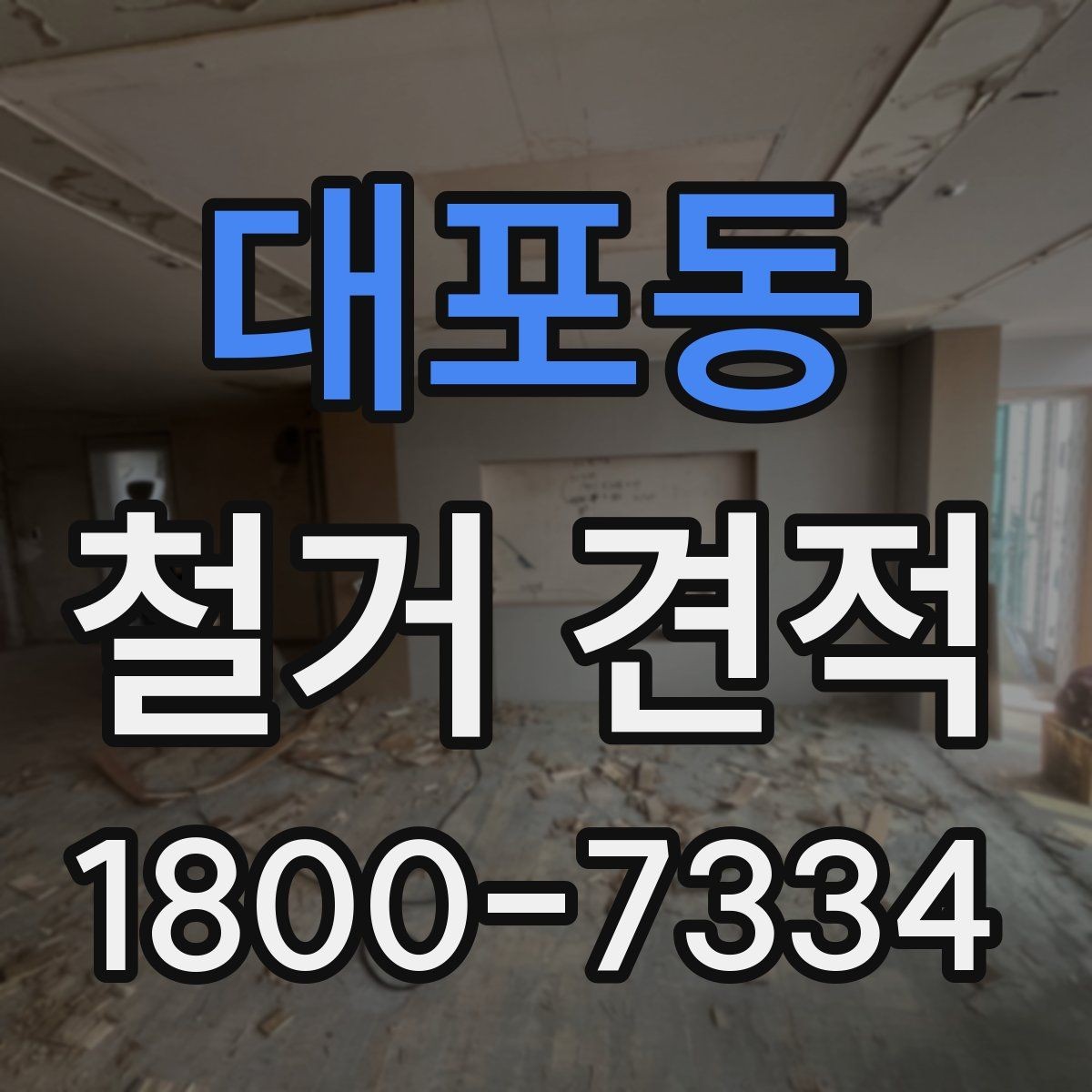 대포동 철거 견적 상담 시 질문해야 할 핵심 사항