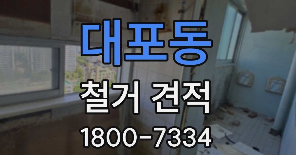 대포동 철거 견적