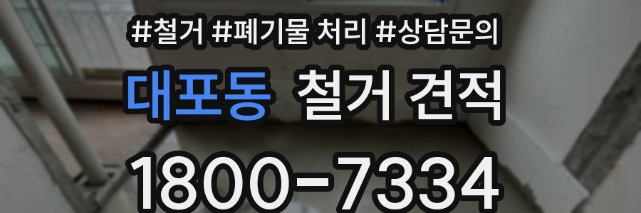 대포동 철거 견적