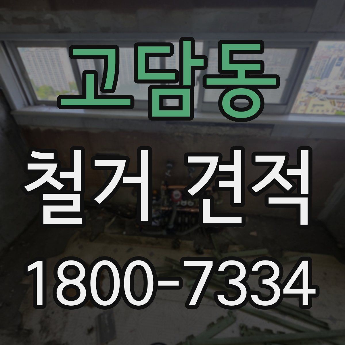 고담동 철거 견적 상담 시 비용 구성 이해하기