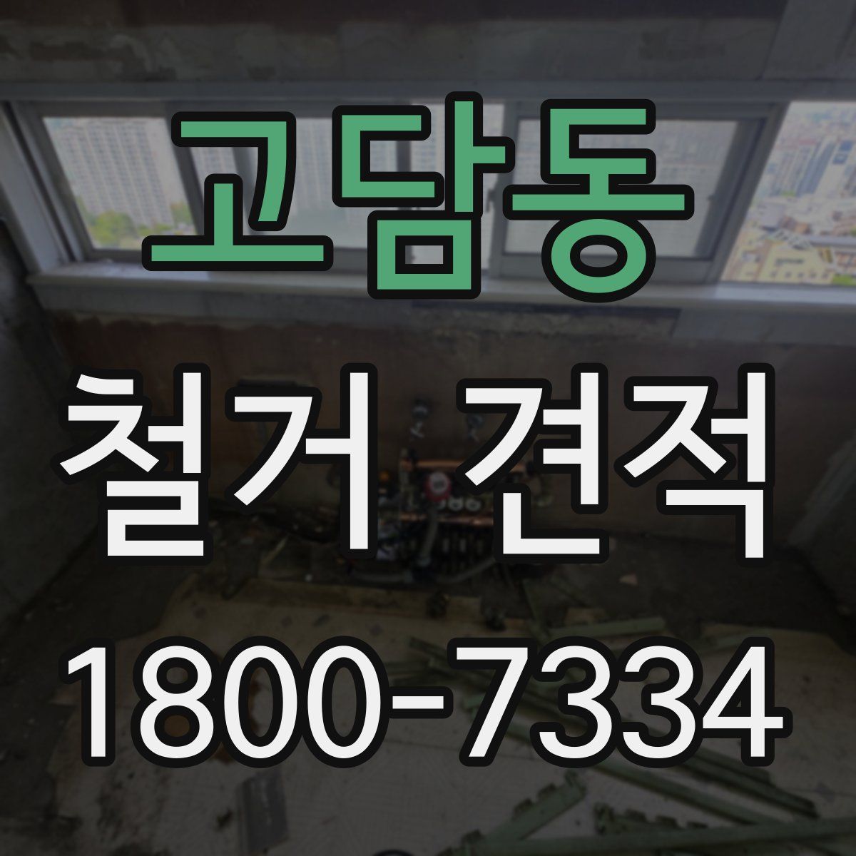 고담동 철거 견적