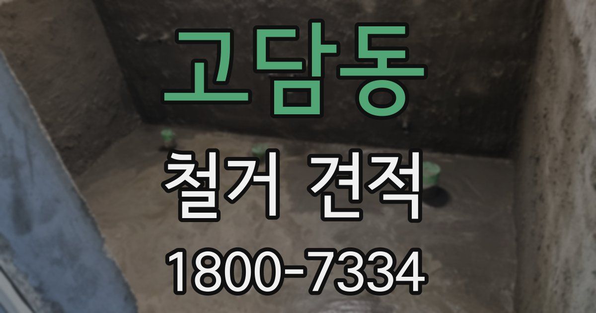 고담동 철거 견적