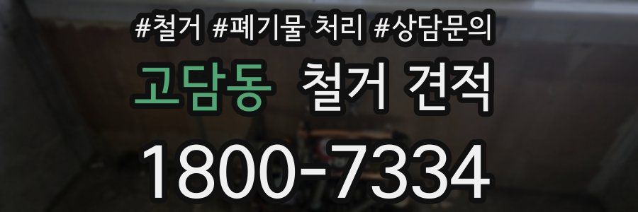 고담동 철거 견적