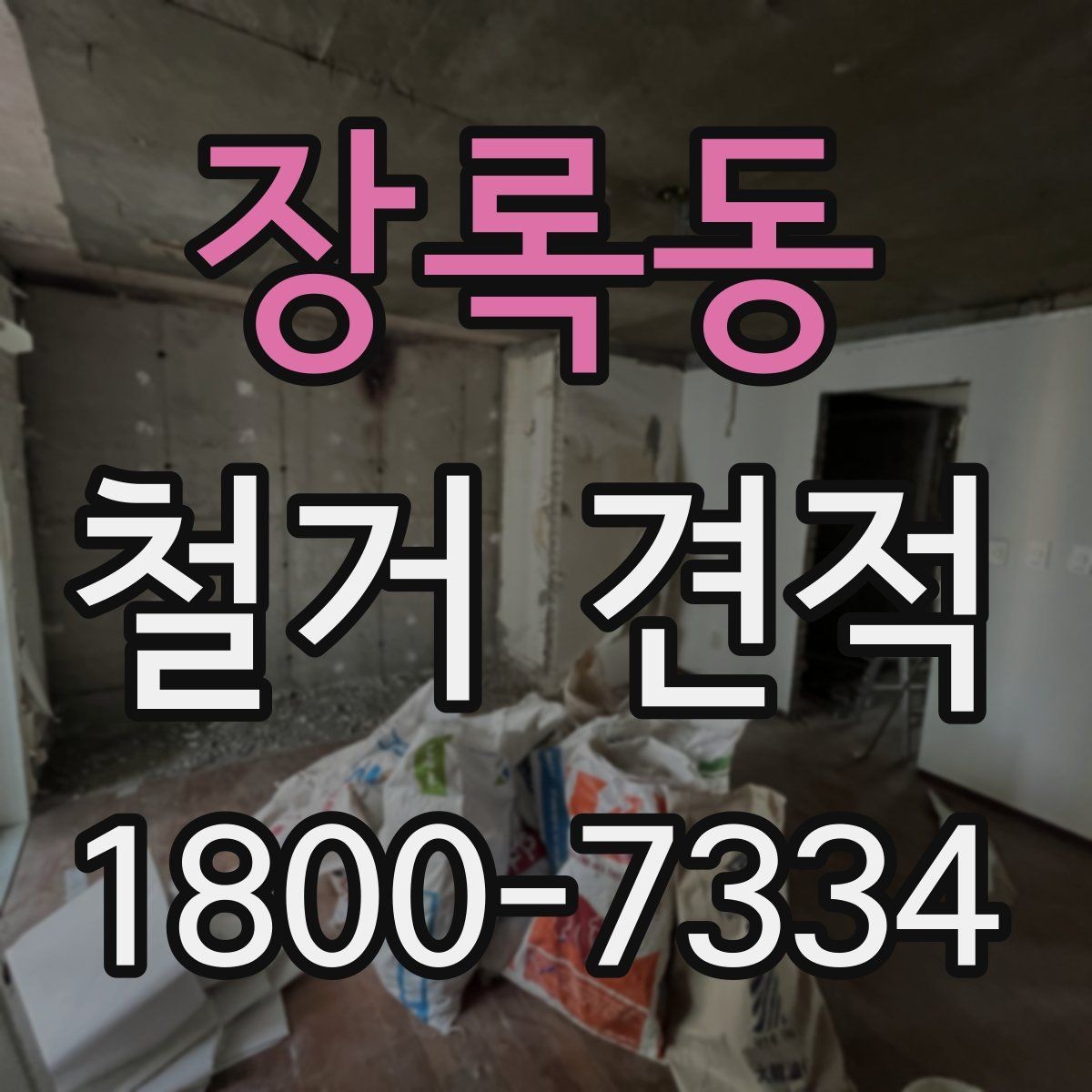 장록동 철거 견적 상담에서 업체 신뢰도 보는 법