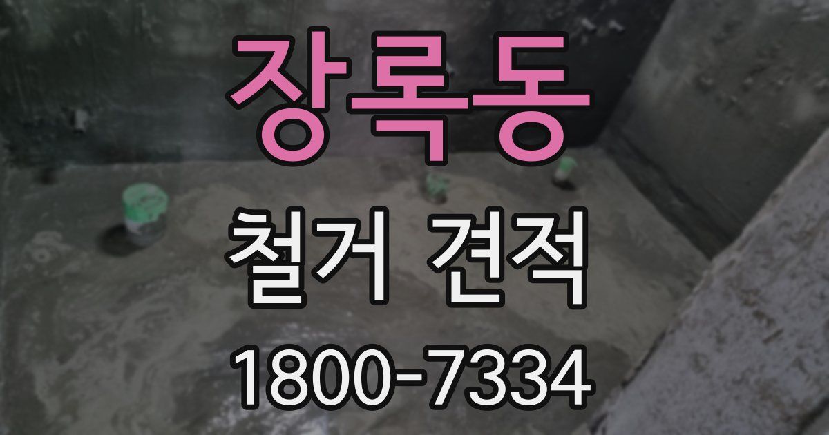 장록동 철거 견적