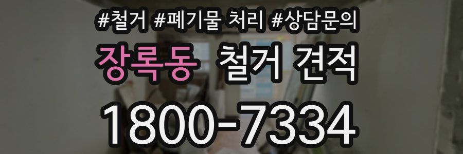 장록동 철거 견적