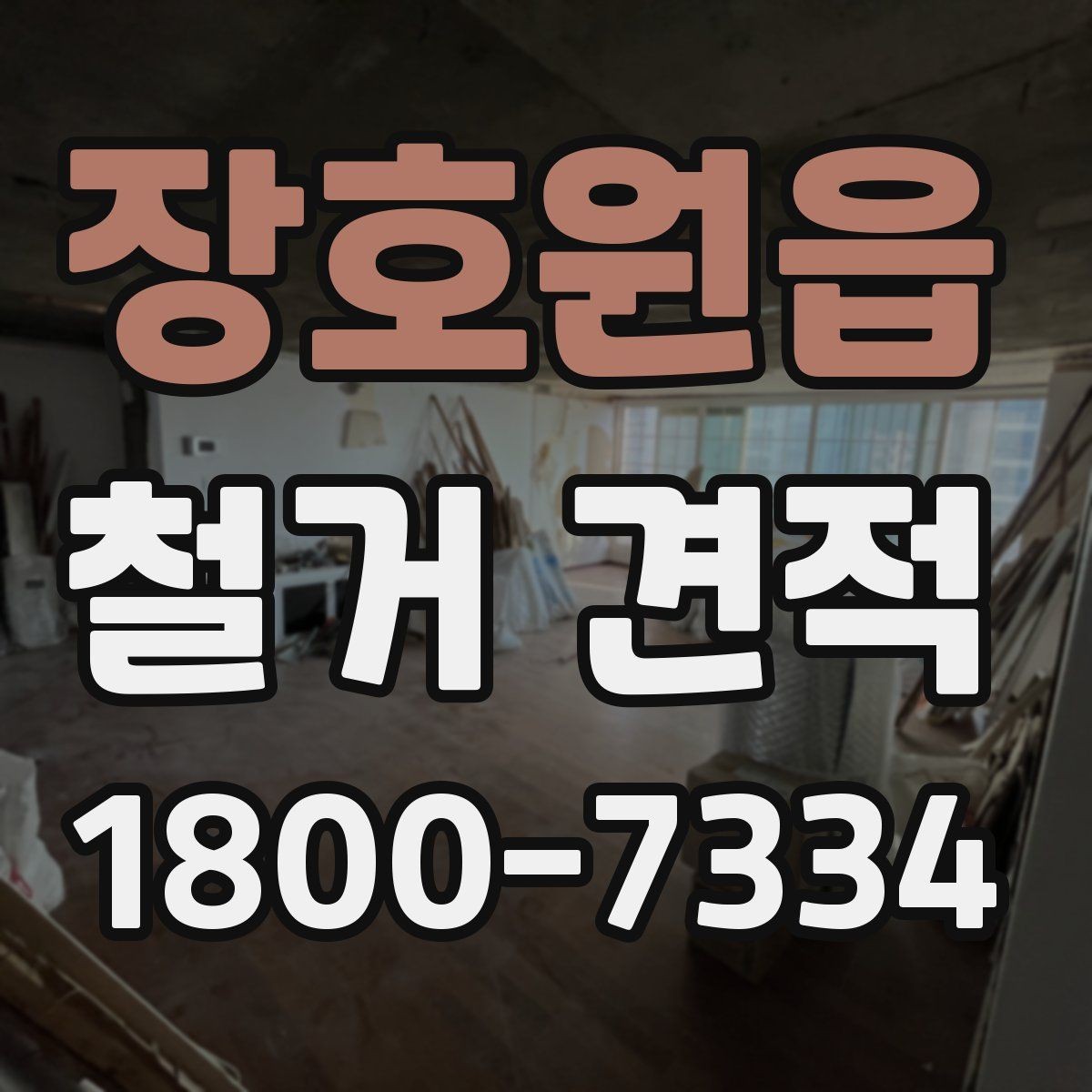 장호원읍 철거 견적 상담에서 현장 사진 활용하는 법