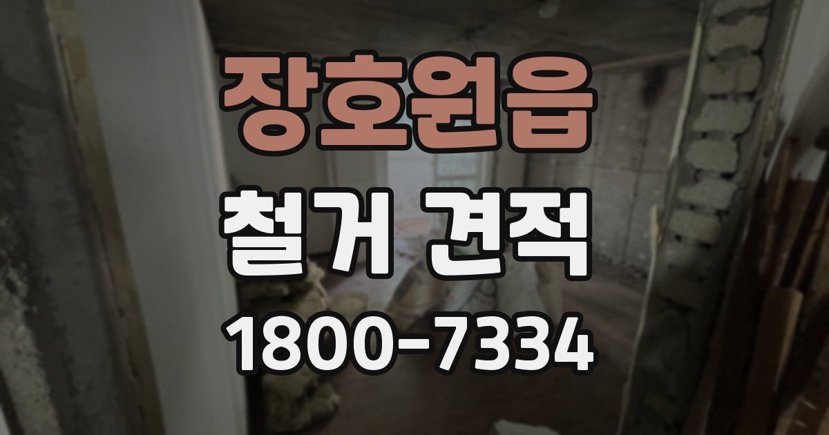 장호원읍 철거 견적