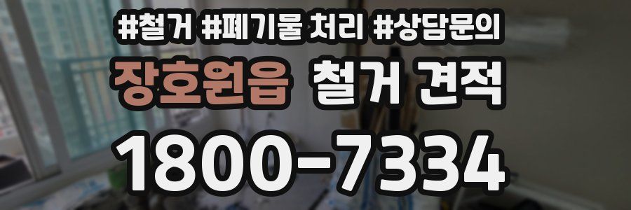 장호원읍 철거 견적