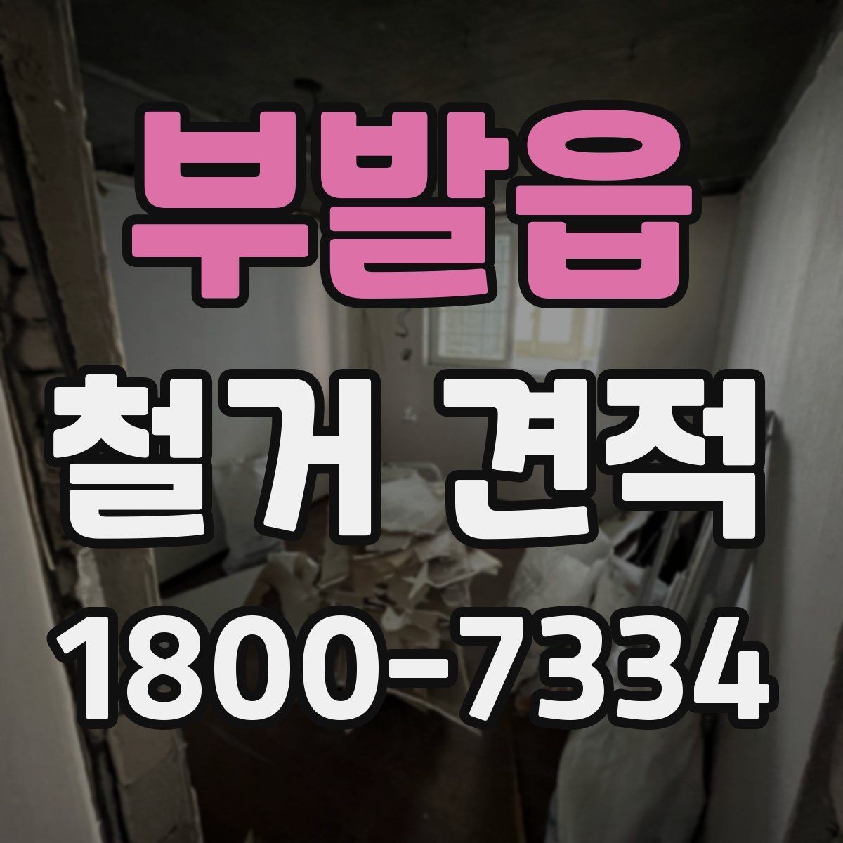 부발읍 철거 견적 문의 전 점검할 현장 조건