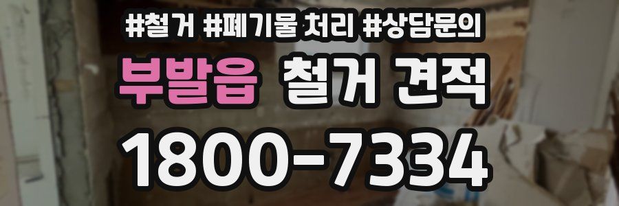 부발읍 철거 견적