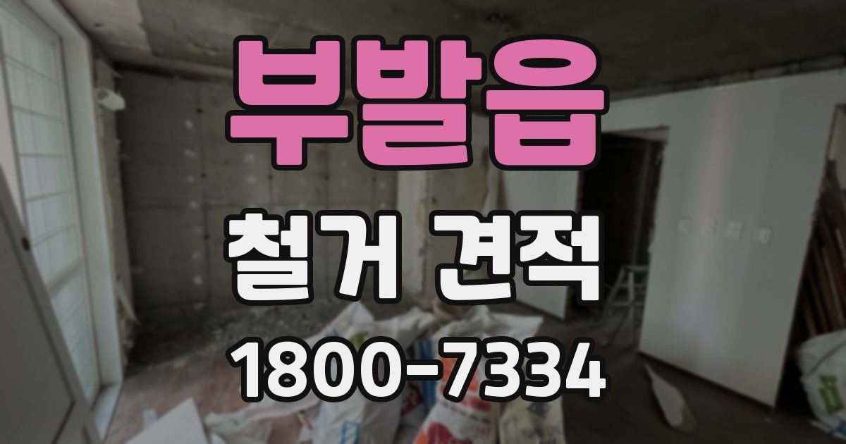 부발읍 철거 견적