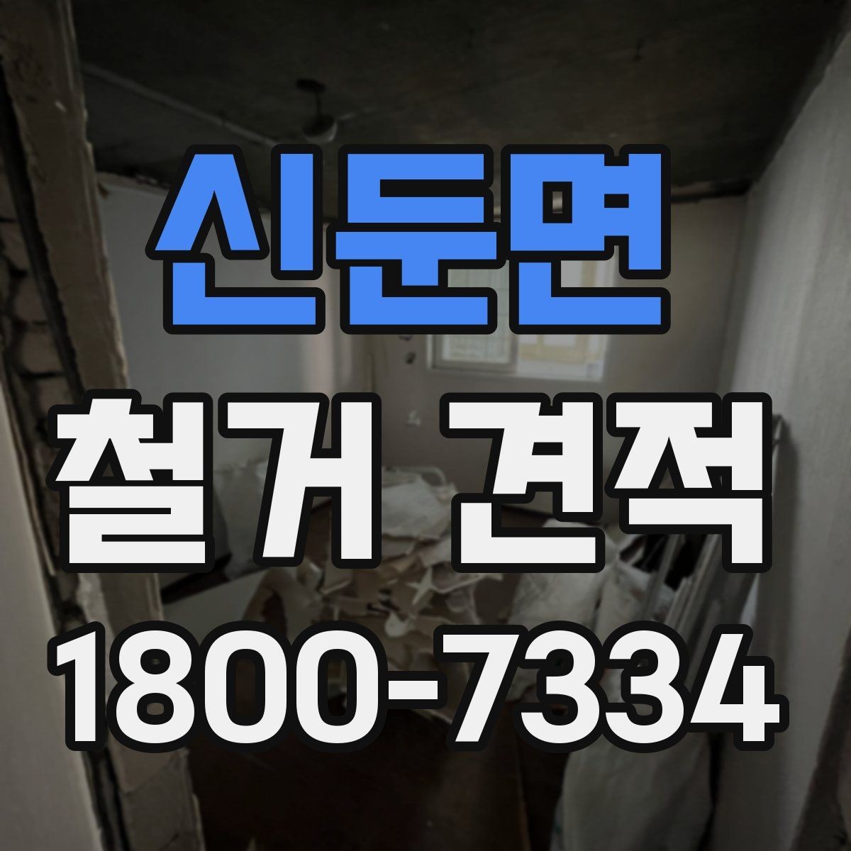 신둔면 철거 견적 상담을 효율적으로 진행하는 법