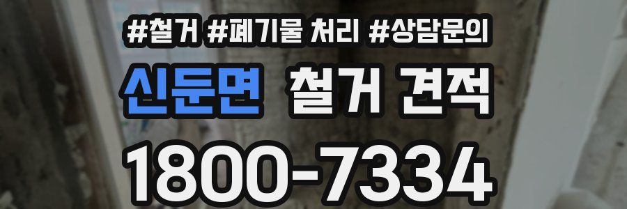 신둔면 철거 견적