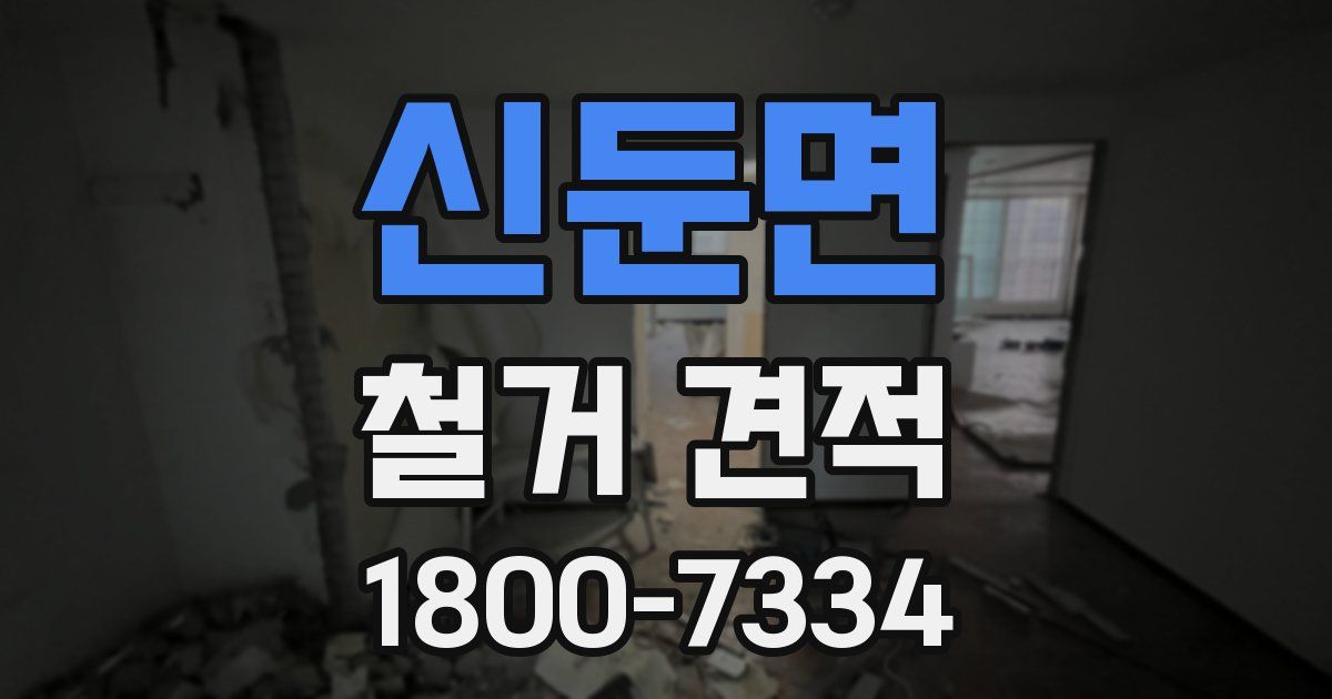 신둔면 철거 견적