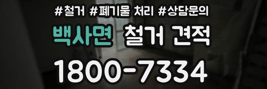 백사면 철거 견적