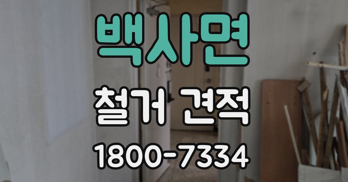 백사면 철거 견적