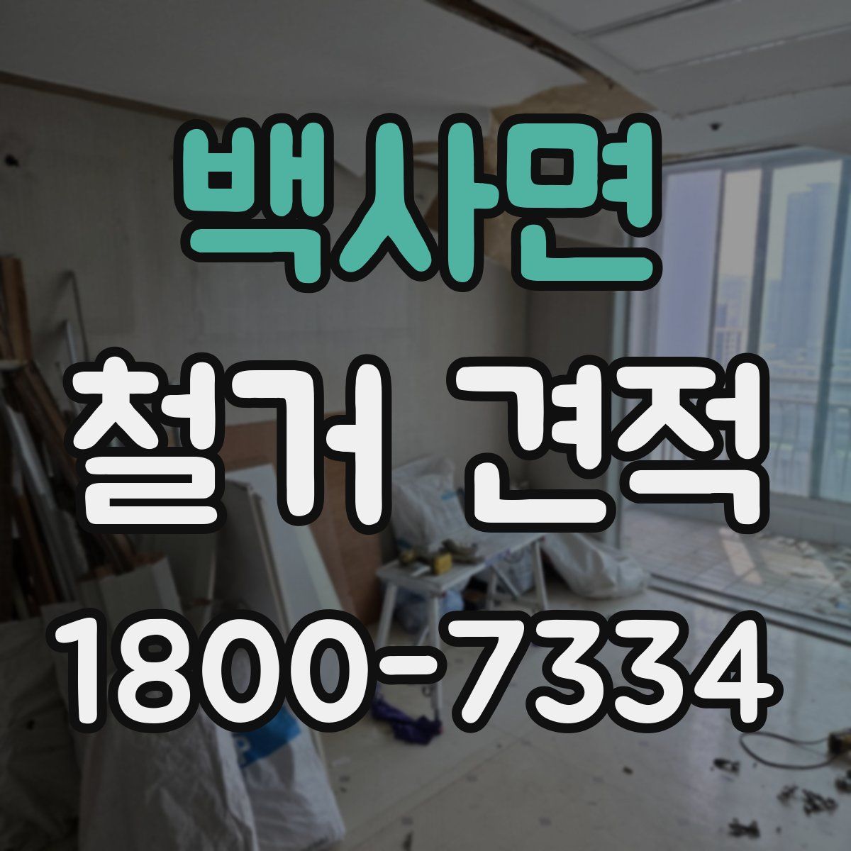 백사면 철거 견적