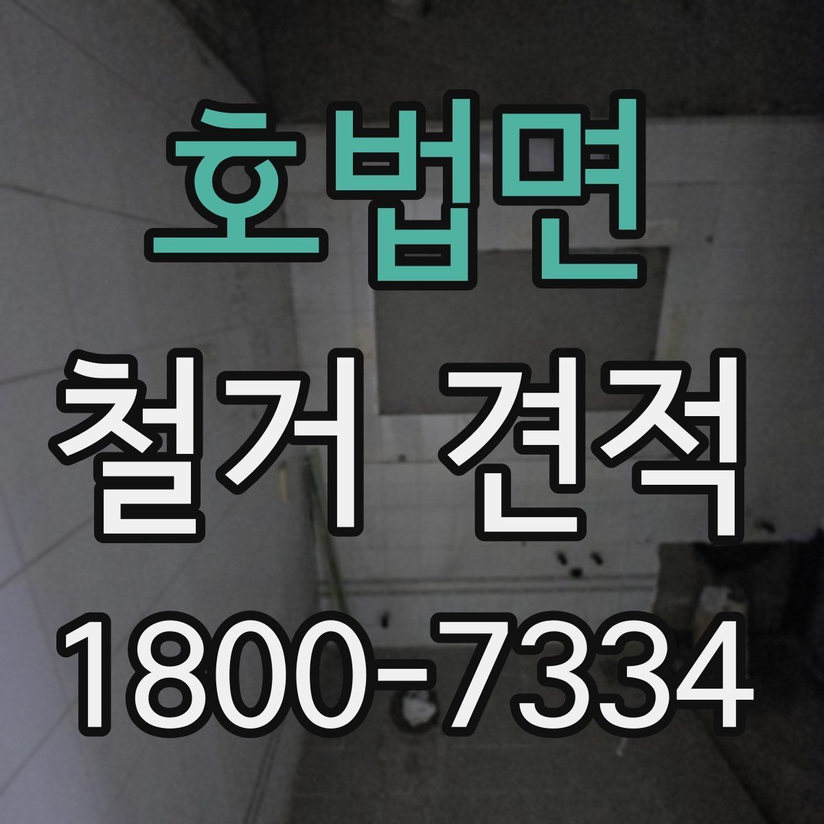 호법면 철거 견적 확인 시 주의해야 할 점