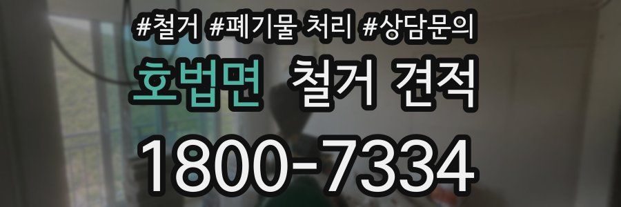 호법면 철거 견적