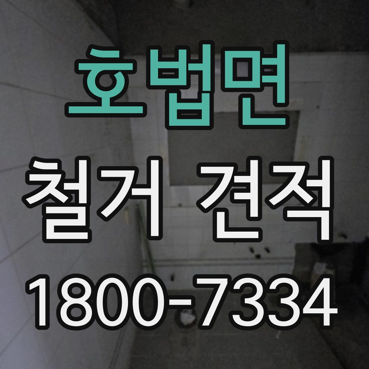 호법면 철거 견적