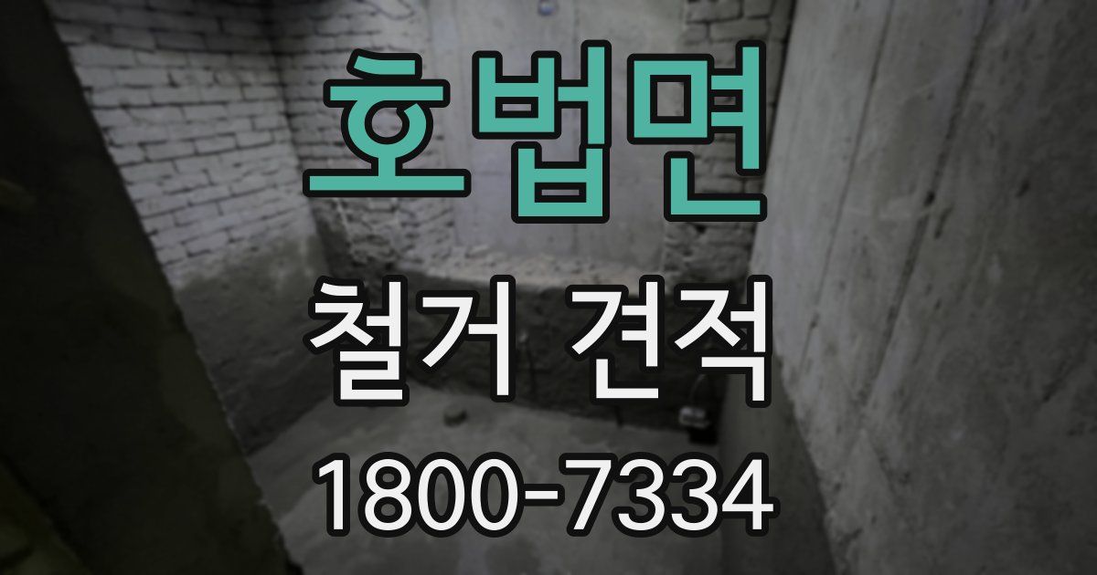 호법면 철거 견적