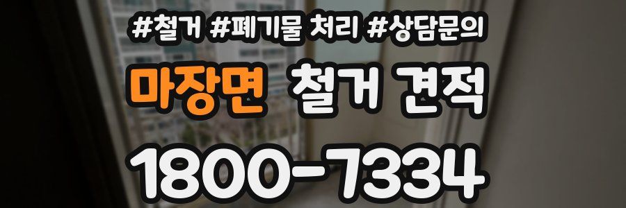 마장면 철거 견적
