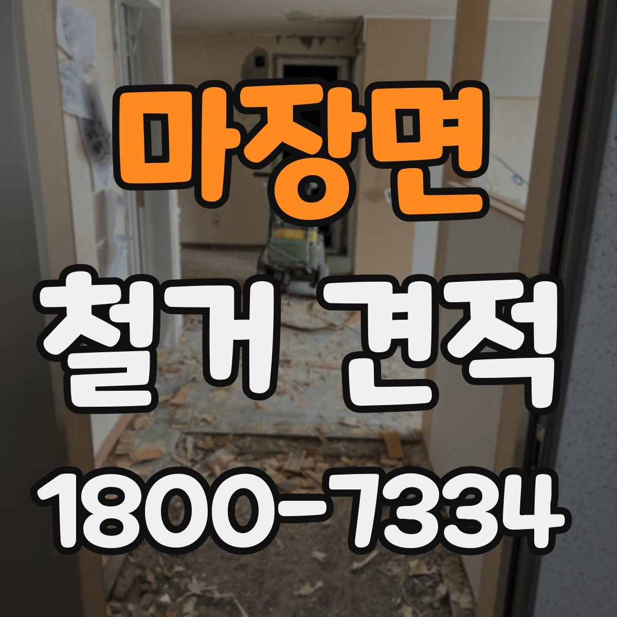 마장면 철거 견적