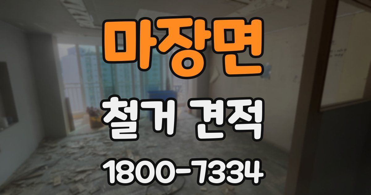 마장면 철거 견적