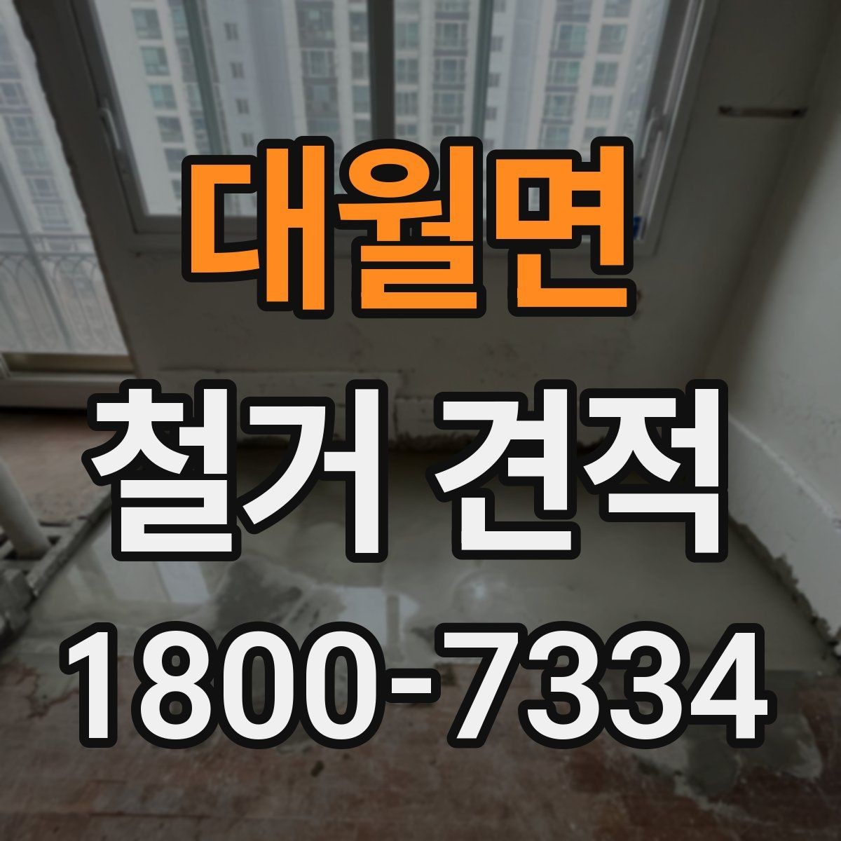 대월면 철거 견적 문의 전 체크하면 좋은 현장 사진