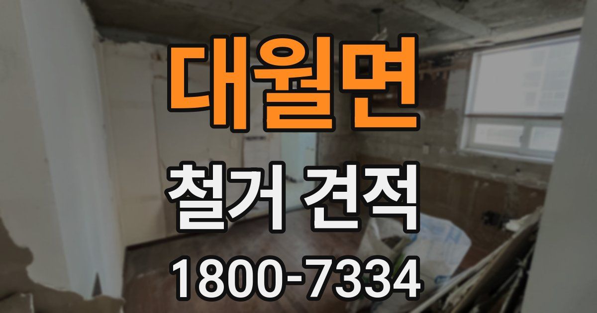 대월면 철거 견적